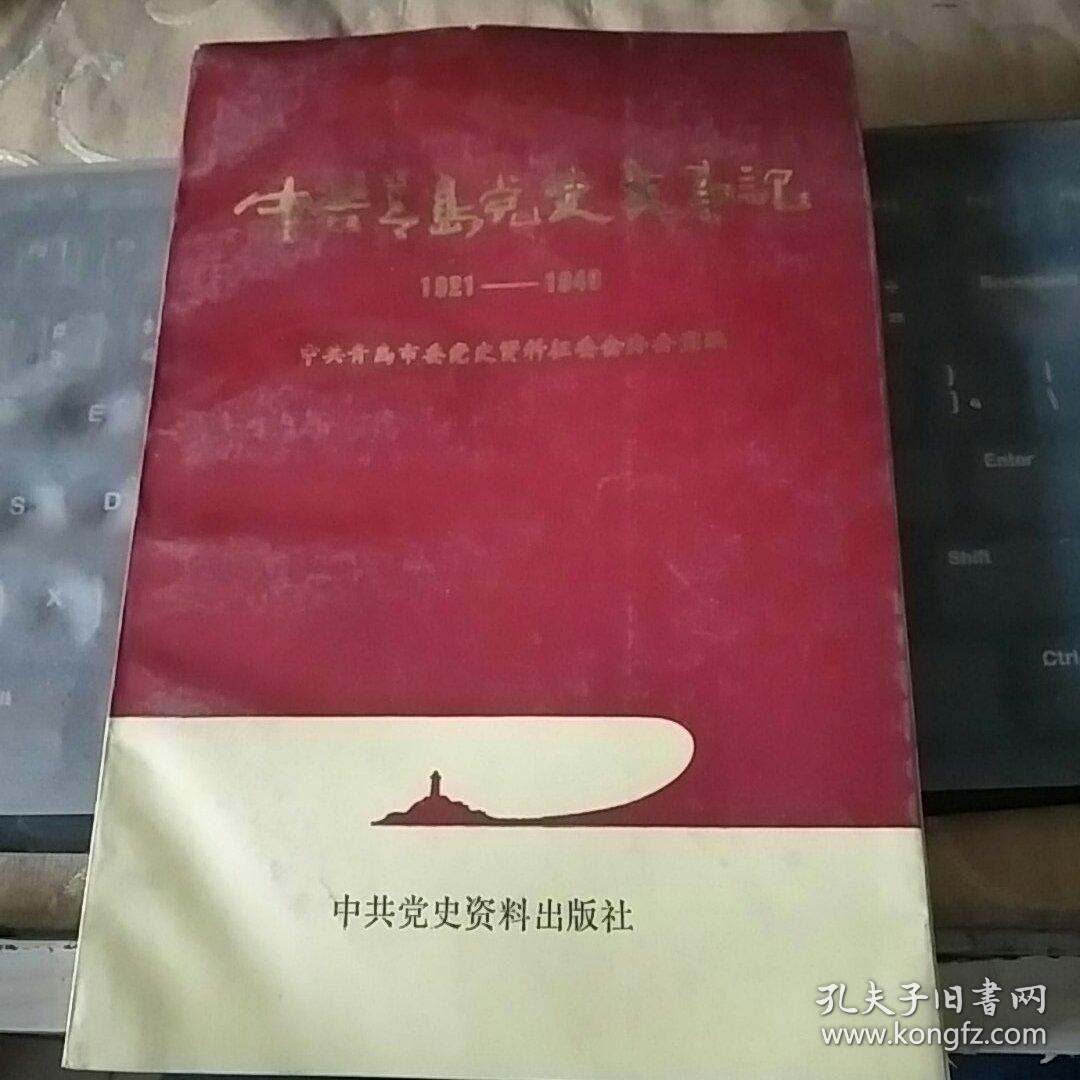 中共青岛党史大事记(1921-1949)t1188---精装大32开9品,90年1版1印