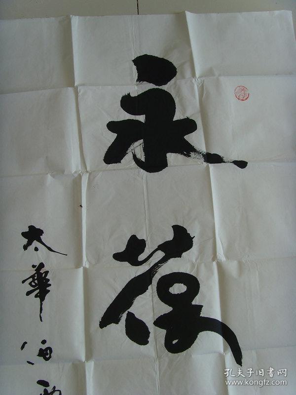 孙铎:书法:永葆童心(带信封及简介)