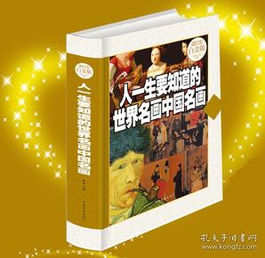 人一生要知道的世界名画中国名画 文化素养大合集图文本绘画艺术油画