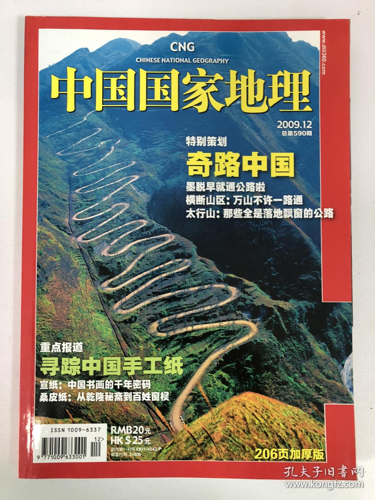 中国国家地理2009 12