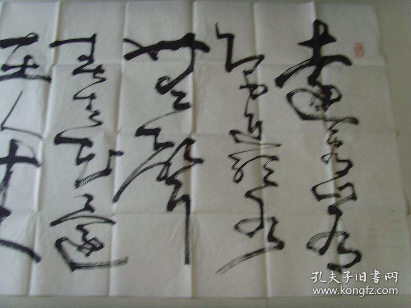 关则双:书法:王维诗一首(带信封)