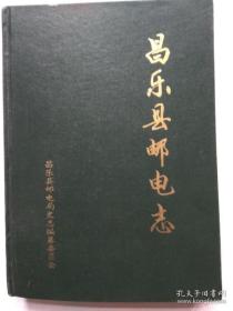 昌乐县邮电志(1902-1995)【只印600册】
