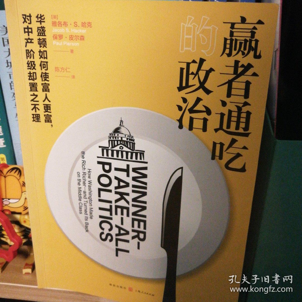 赢者通吃的政治——华盛顿如何使富人更富,对中产阶级却置之不理