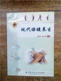 现代保健养生