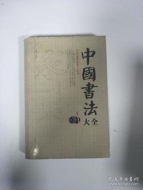 中国书法大全