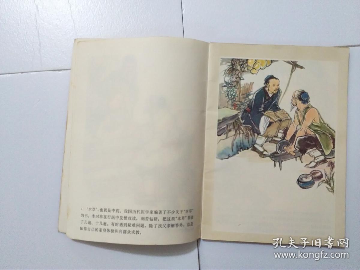 32开全彩色连环画:李时珍 河北人民1978年一版一印