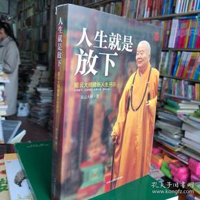 人生就是放下