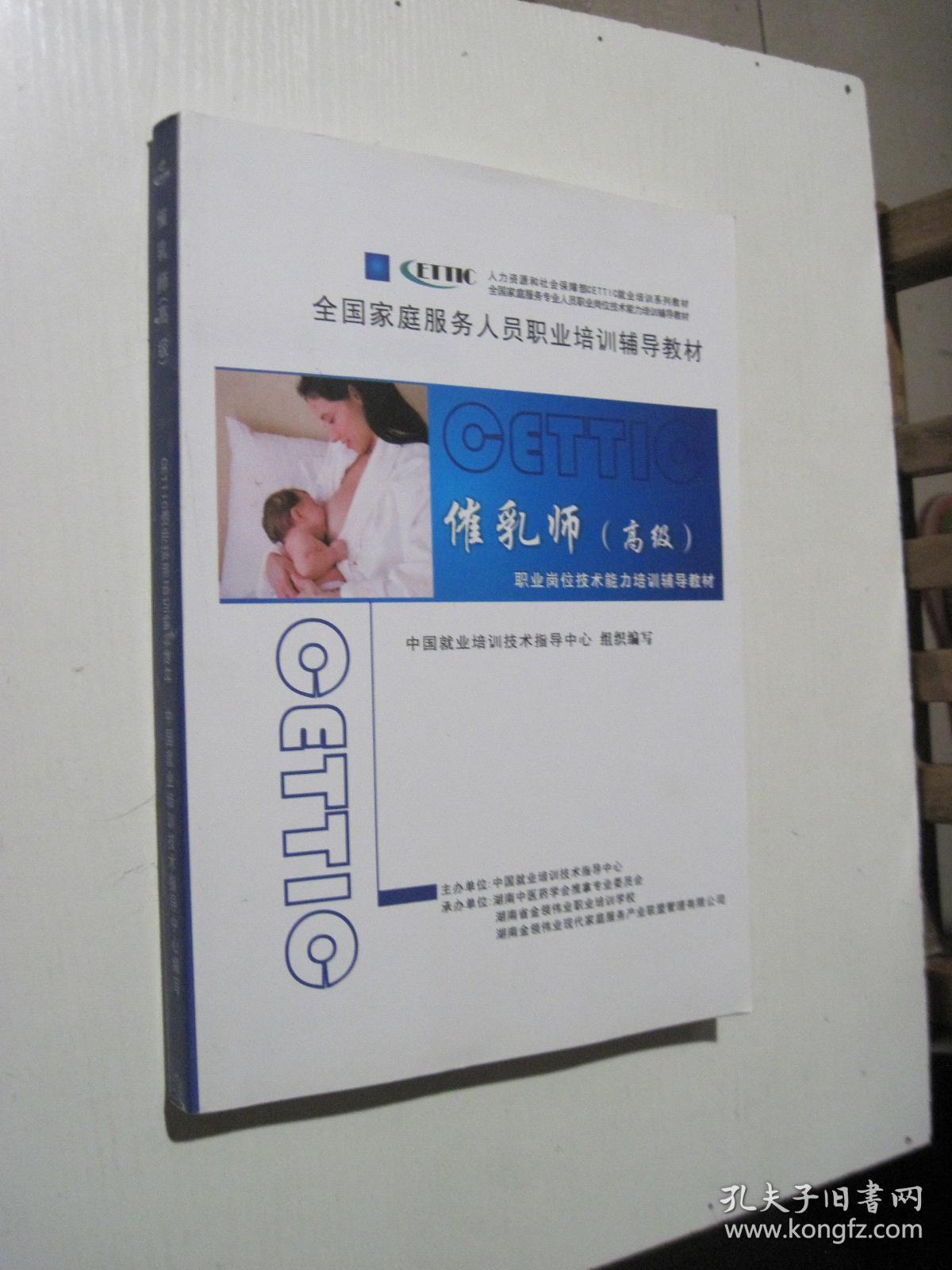 催乳师(高级)CETTIC 职业技能培训辅导教材