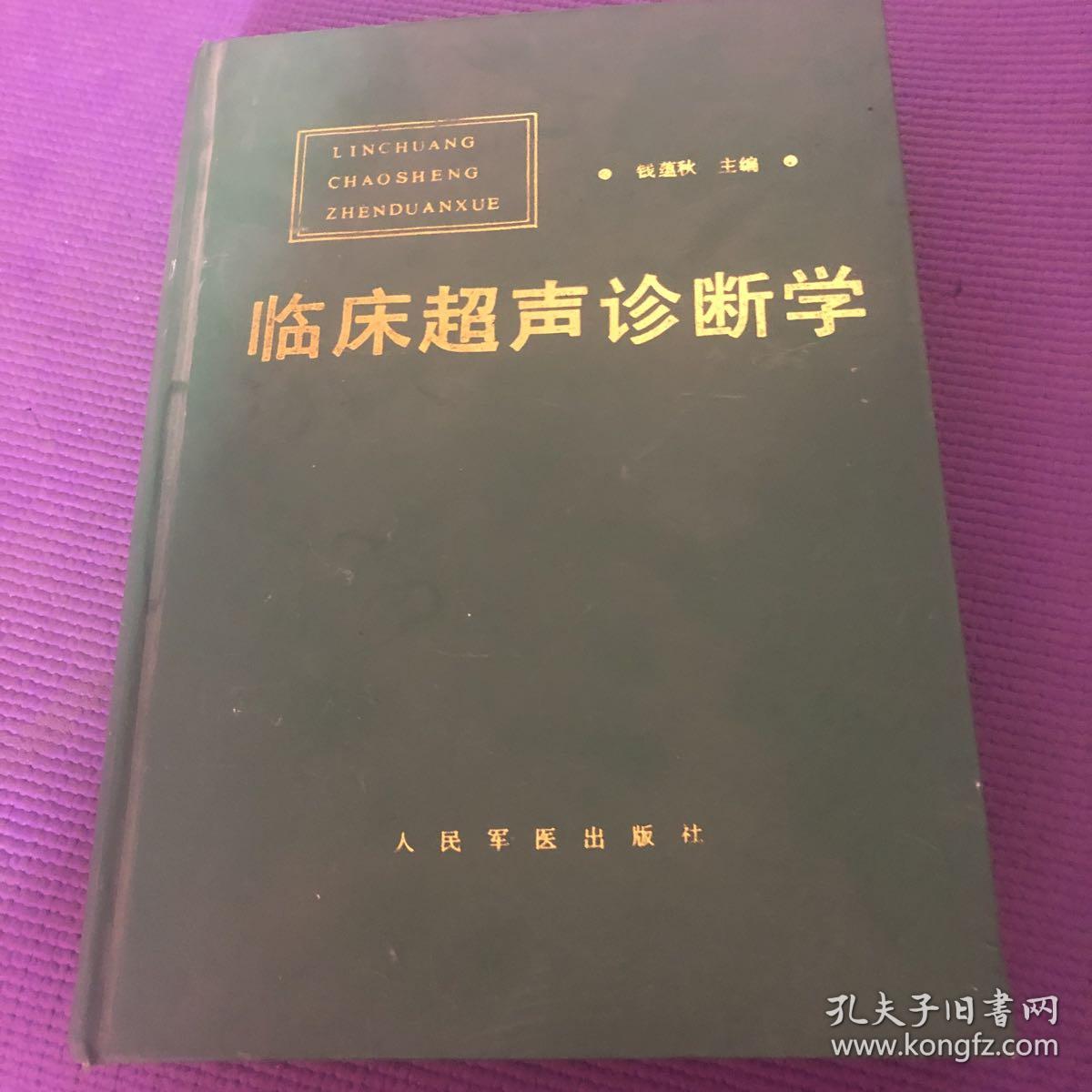 临床超声诊断学