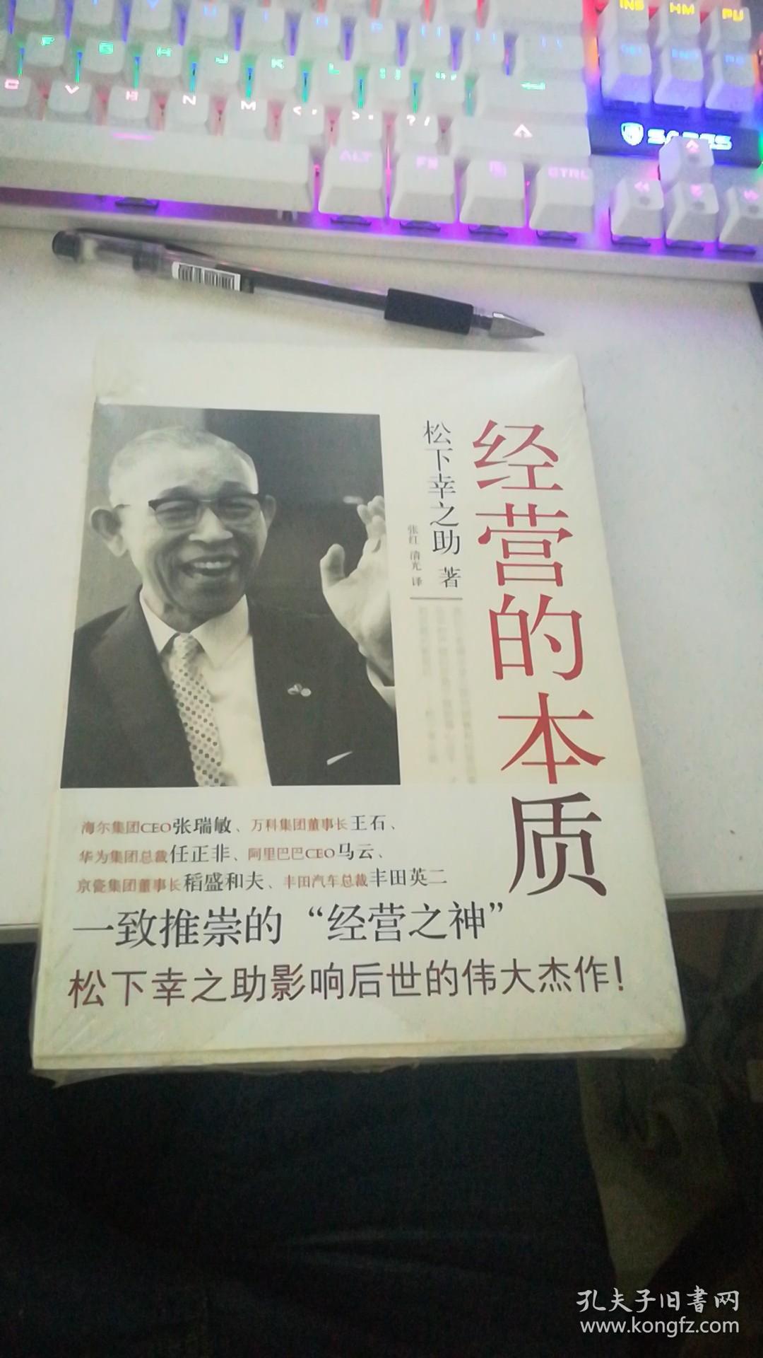 经营的本质(松下幸之助深远影响后世的书,张瑞敏,王石,任正非,马云