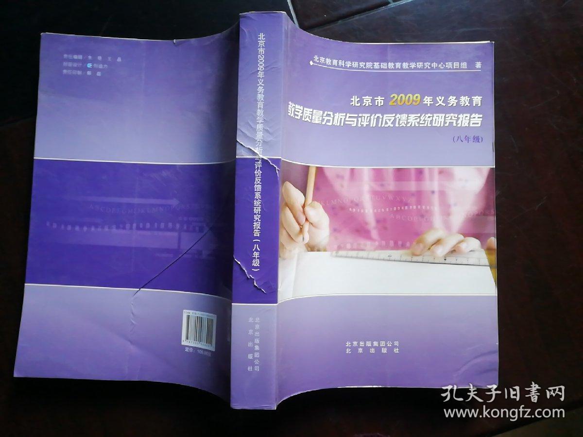 北京市2009年义务教育教学质量分析与评价反