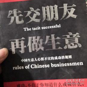 先交朋友再做生意