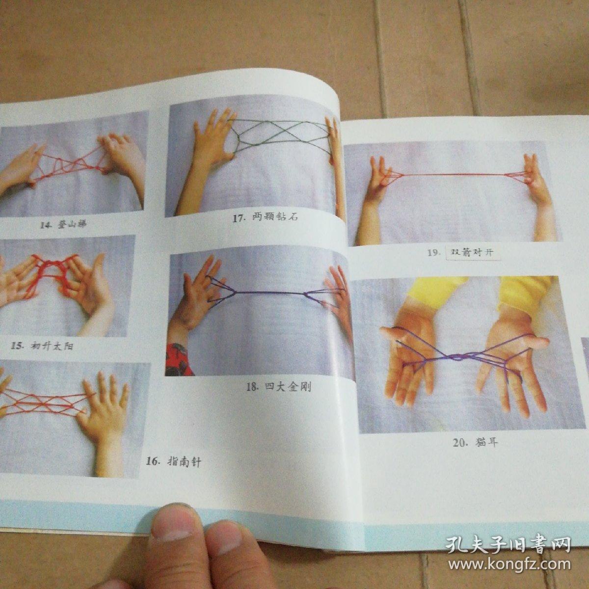 翻花绳游戏(一版一印)