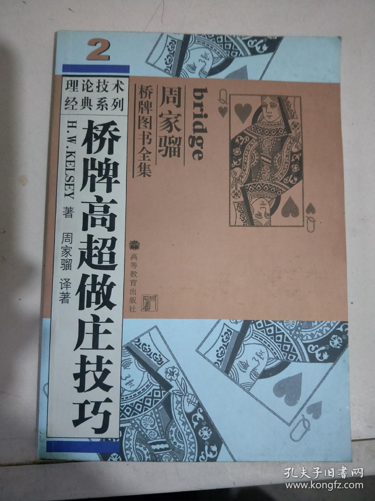 周家骝桥牌图书全集:桥牌防守杀着