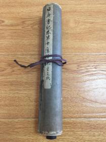 1920年日本珂罗版复原平安时代(我国唐代)《日本书纪卷第十应神纪》一卷,实木轴手卷,长卷总长约5.65米