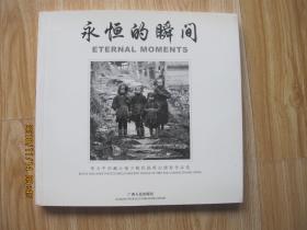 永恒的瞬间——张力平西藏云南少数民族黑白摄影作品选   作者签赠本   24开