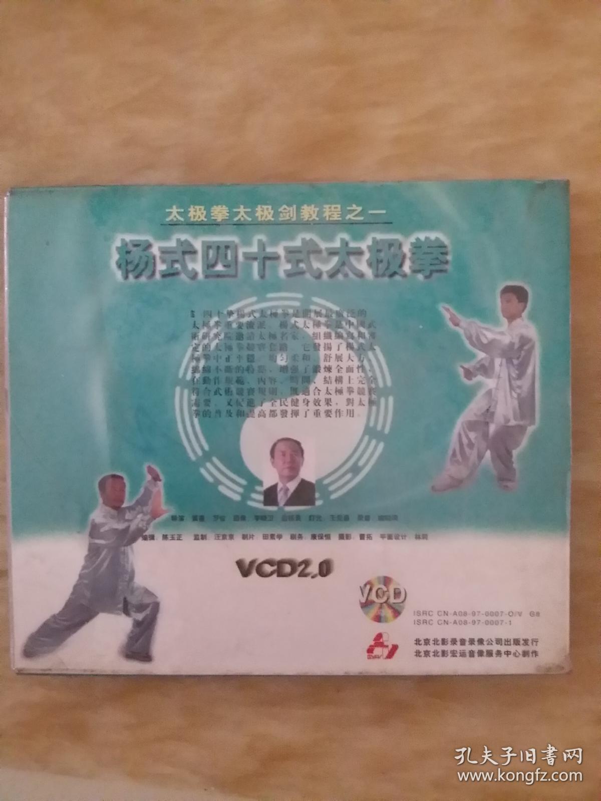 碟片 太极拳太极剑教程之一 杨式四十式太极拳