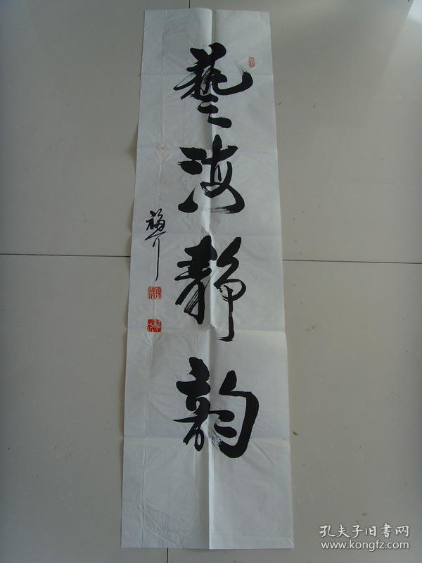 孙福介:书法:艺海静韵(带信封及简介(中国书画研究院副院长.