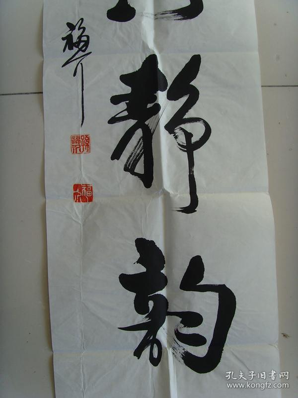 孙福介:书法:艺海静韵(带信封及简介(中国书画研究院副院长.
