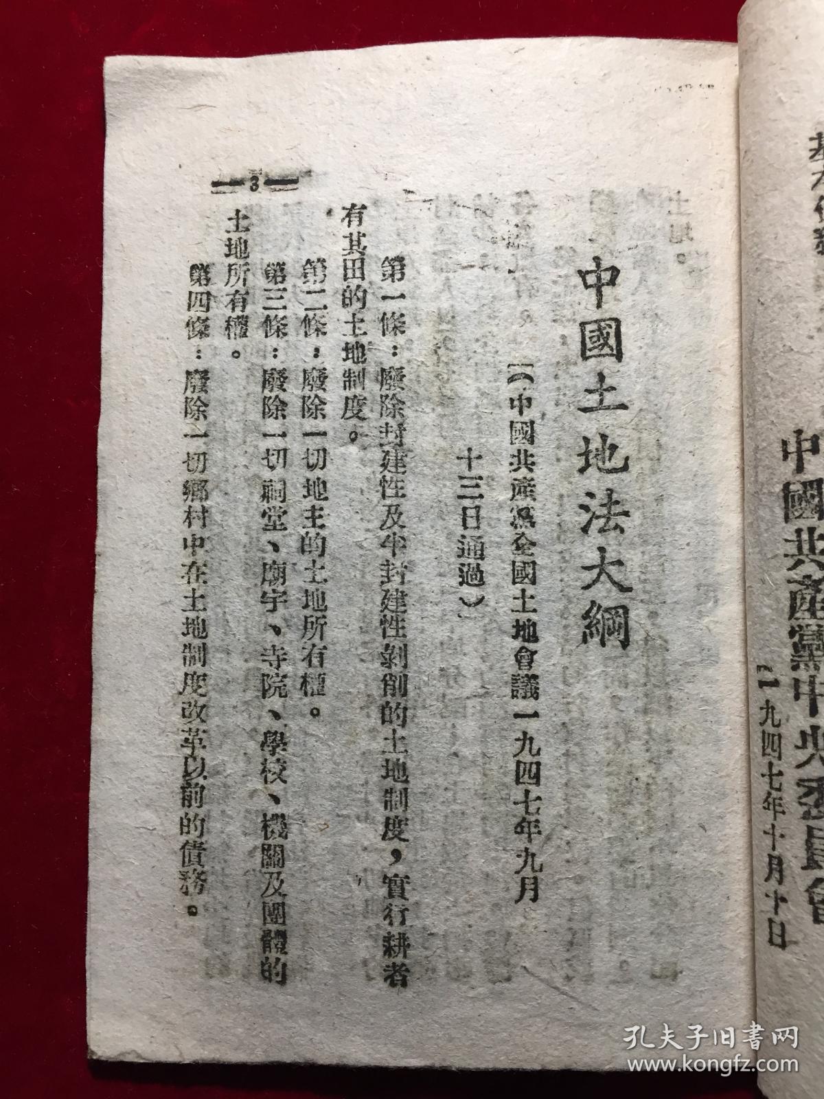 中国土地法大纲_中国共产党全国土地会议_孔夫子旧书网
