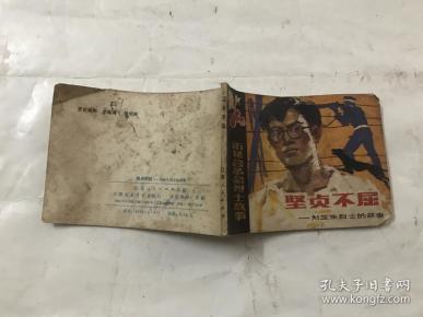 坚贞不屈--刘亚生烈士的故事