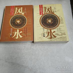 中国古代风水的理论与实践:对中国古代风水的再认识