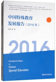 中国特殊教育发展报告(2016年)