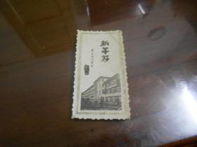 老贺卡 1964年校园建筑风景；新年好  华东水利学院 照片纸 长9.5厘米宽5厘米