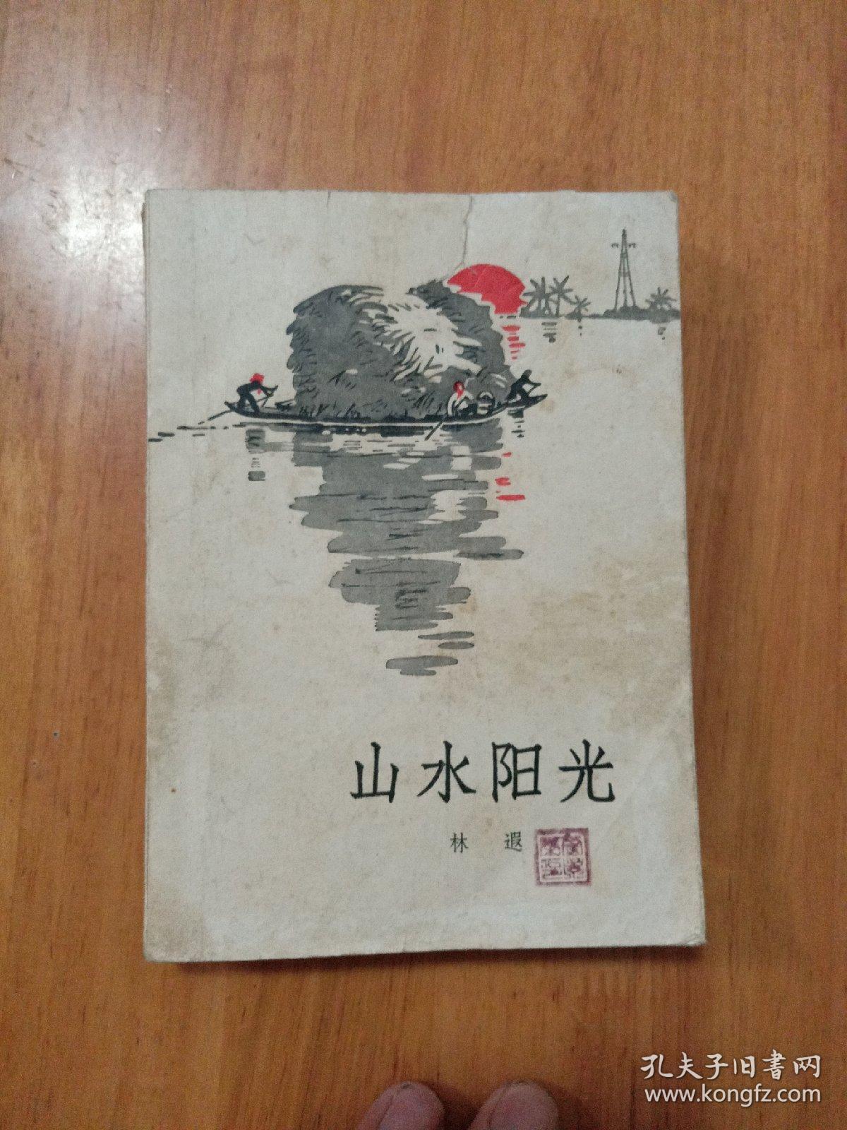 山水阳光