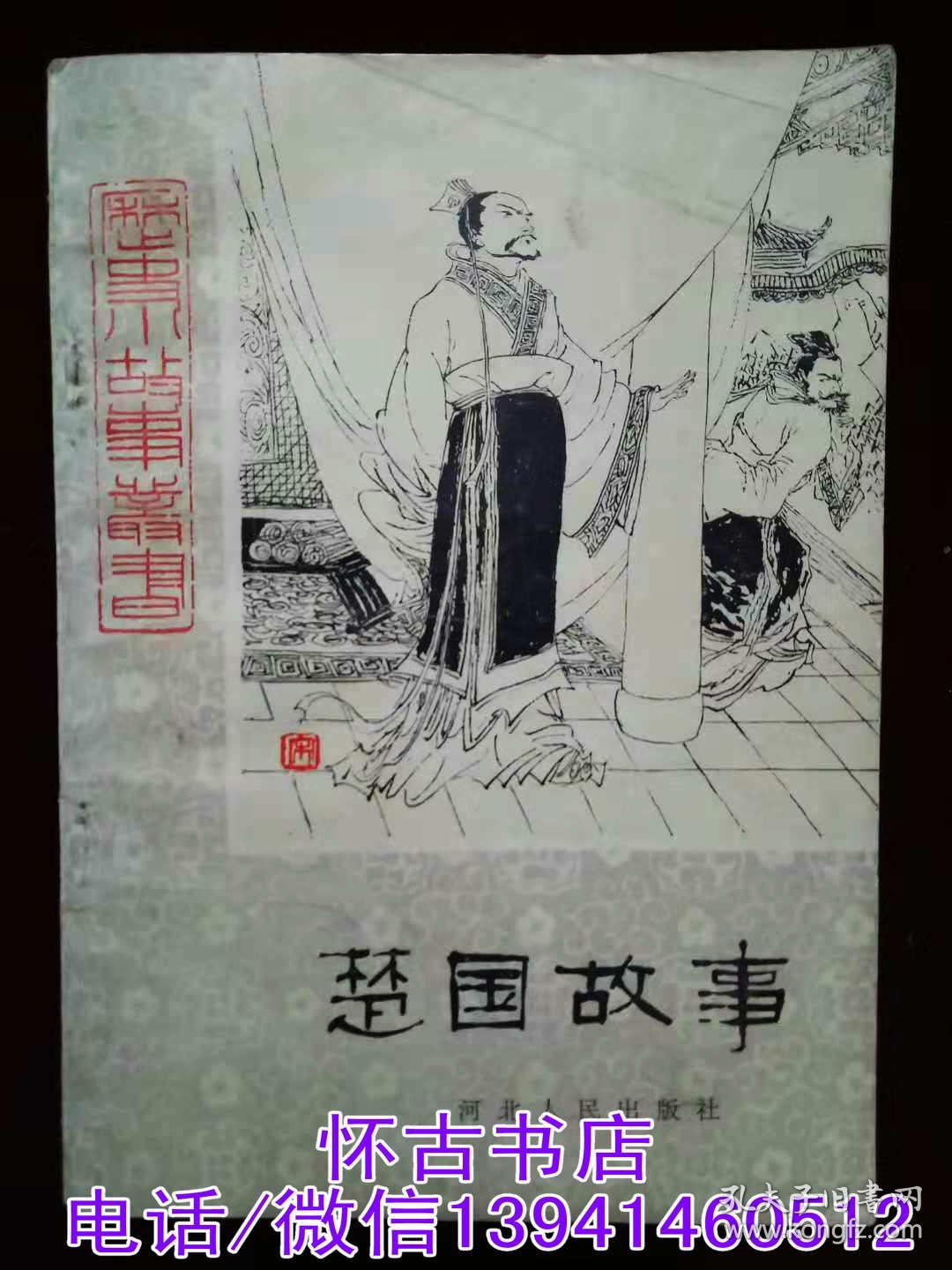 历史小故事丛书楚国故事5元包挂刷
