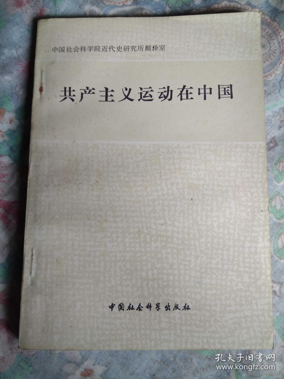 共产主义运动在中国
