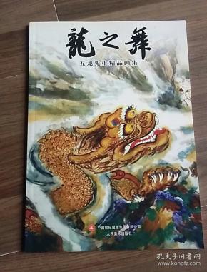 龙之舞五龙先生精品画集