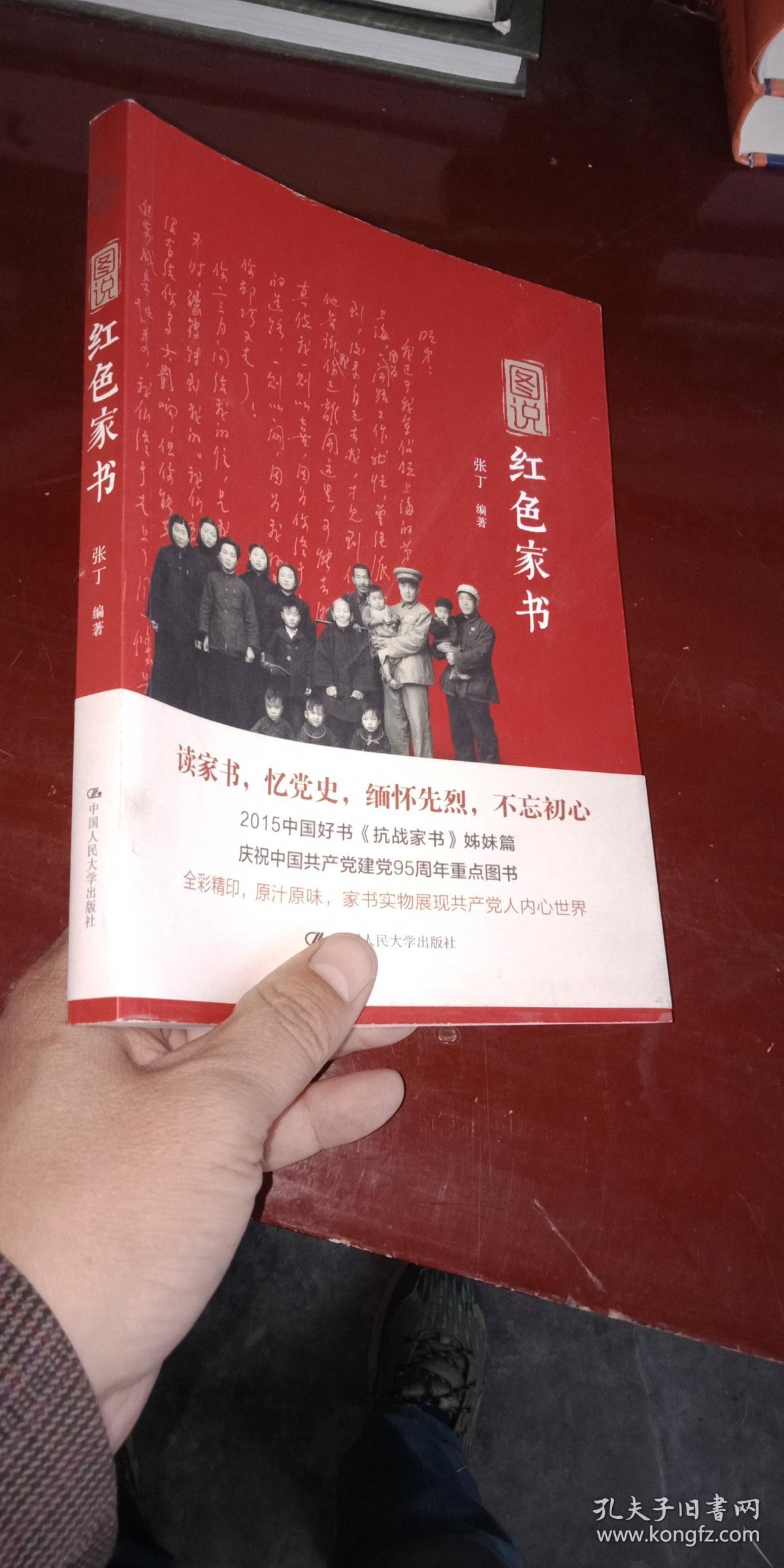 图说红色家书