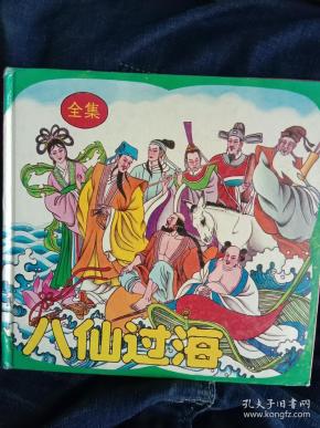 八仙过海(全集)