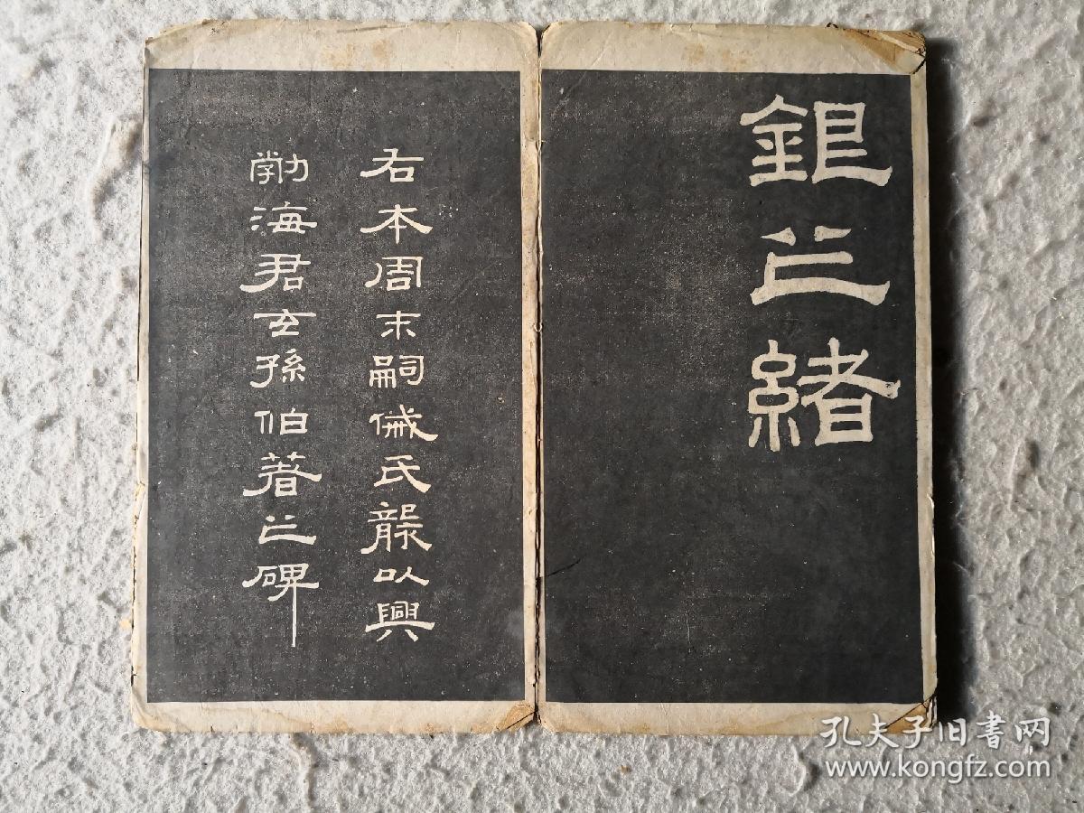 民国碑帖——钱泳临《圉令赵君碑,戚伯著之碑》隶书两种