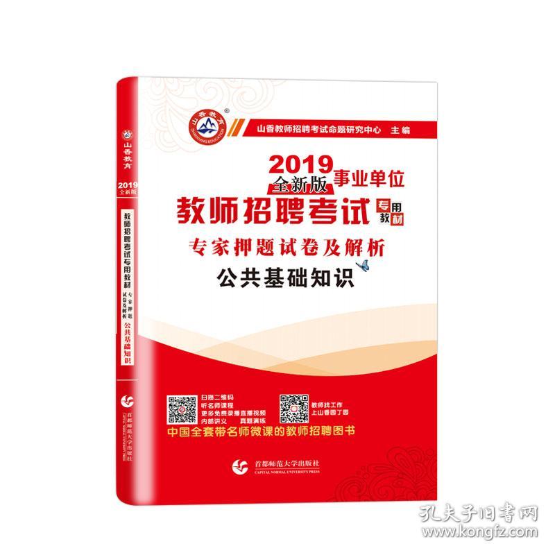 山香2019年江西省教师招聘考试用书教师编制