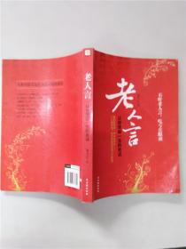 老人言 让你受益一生的老话