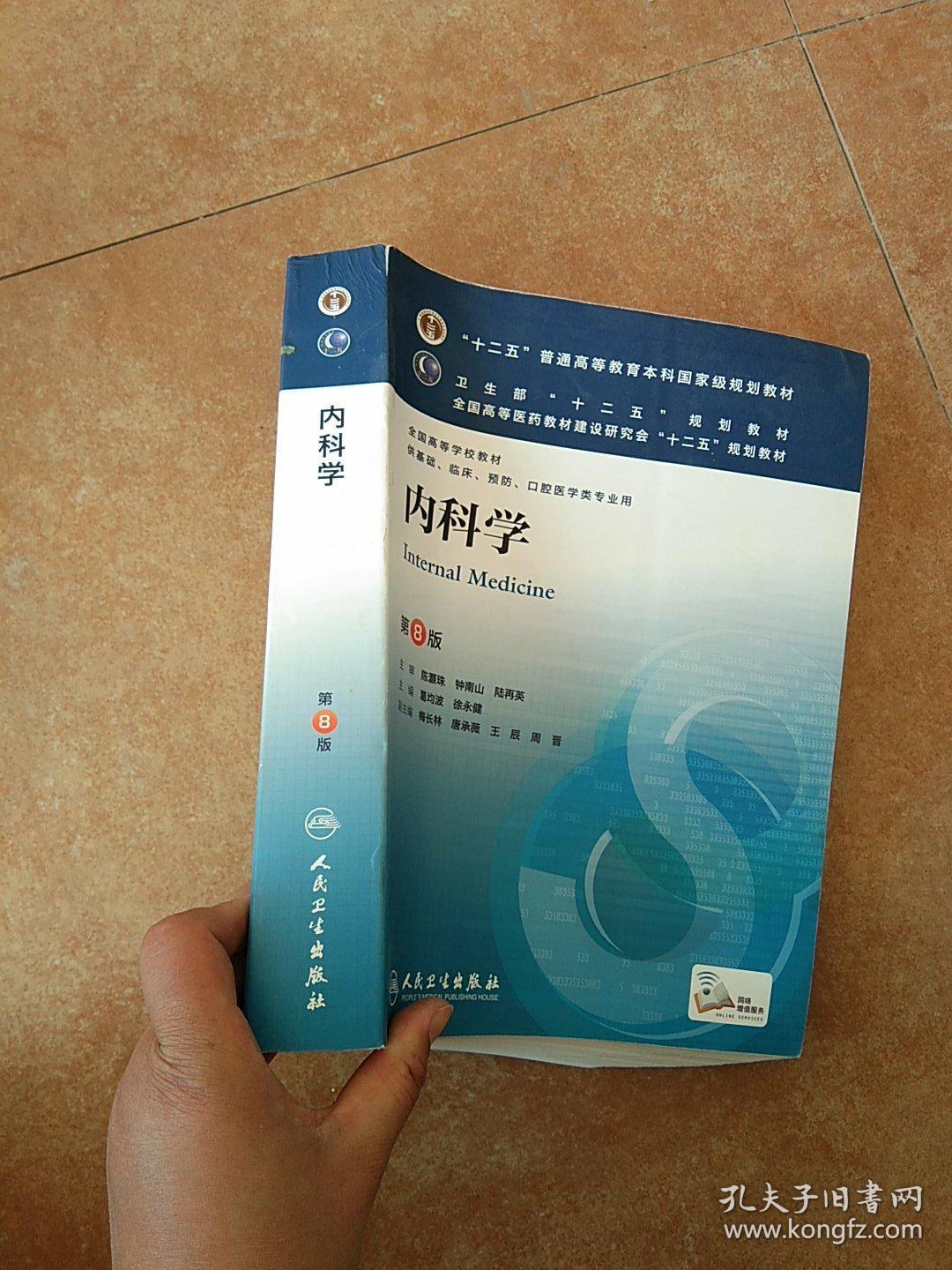 内科学第8版