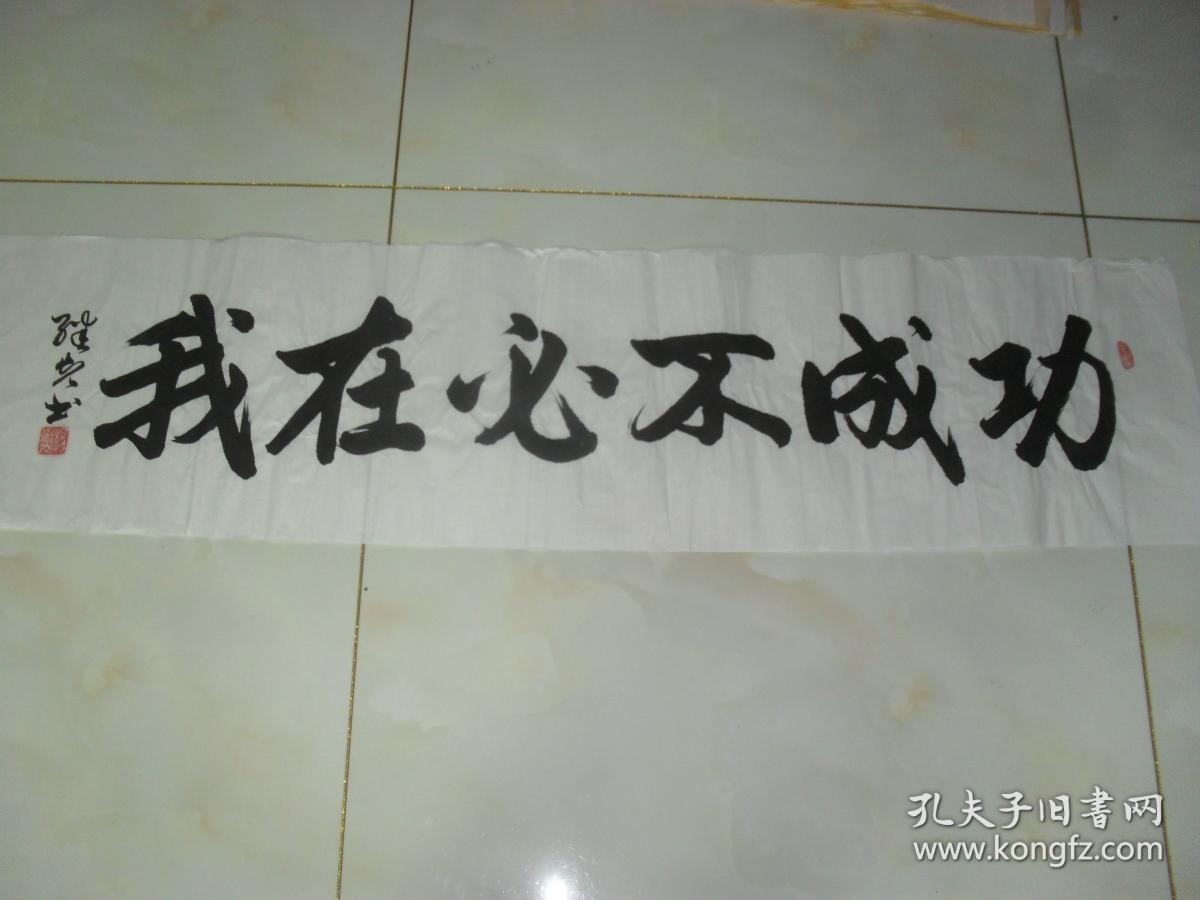 书法横幅《功成不必在我》