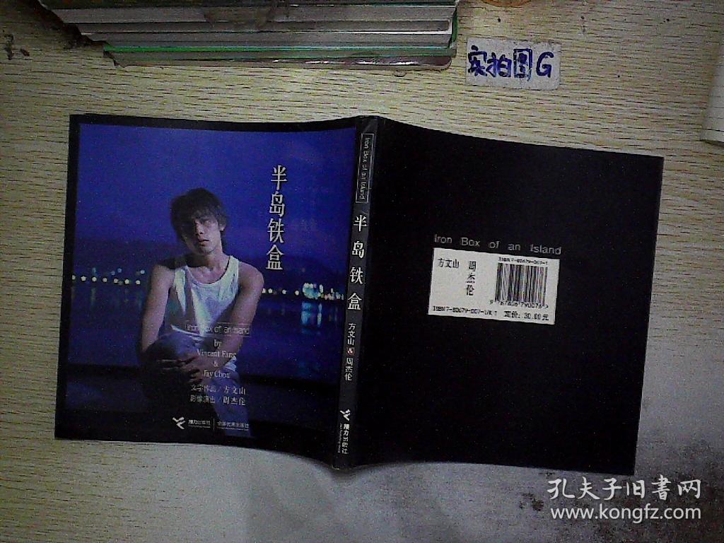 半岛铁盒_方文山,周杰伦 著_孔夫子旧书网
