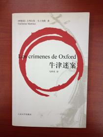 牛津迷案
