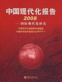 中国现代化报告2008—国际现代化研究
