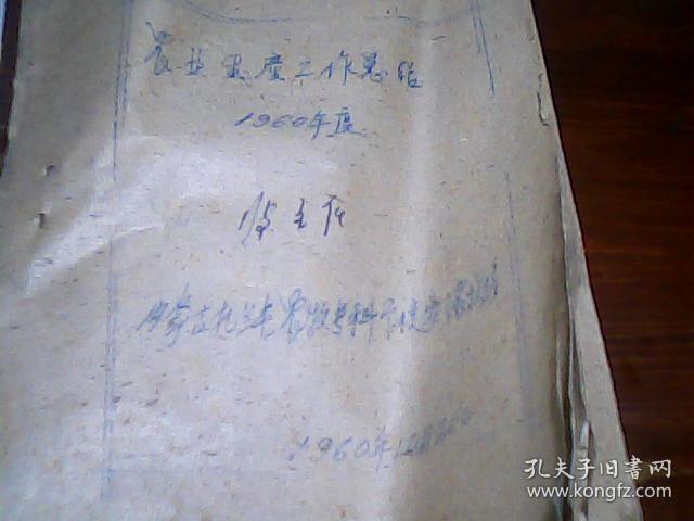 1960年度农业生产工作总结 油印16页