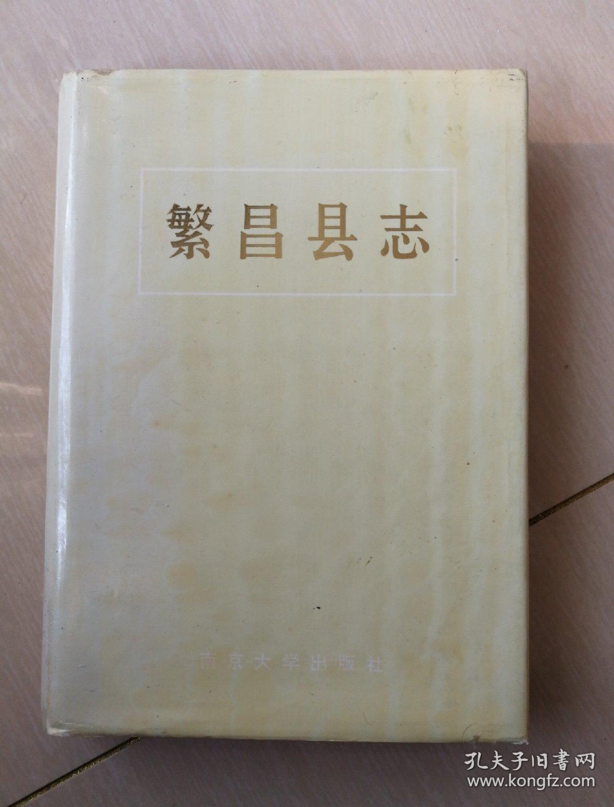繁昌县志