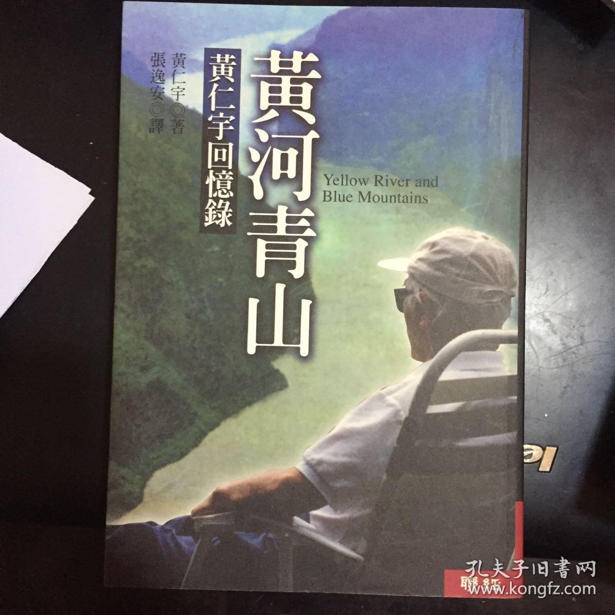 黄河青山:黄仁宇回忆录