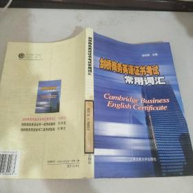 剑桥商务英语证书考试常用词汇