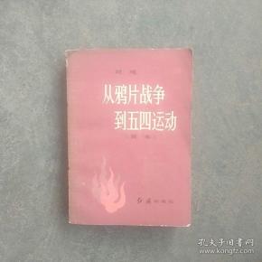 80年代旧书,胡绳,从鸦片战争到五四运动(简本)
