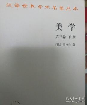 美学(第三卷下册(黑格尔(hegel f.