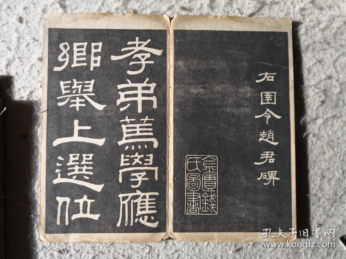 民国碑帖——钱泳临《圉令赵君碑,戚伯著之碑》隶书两种