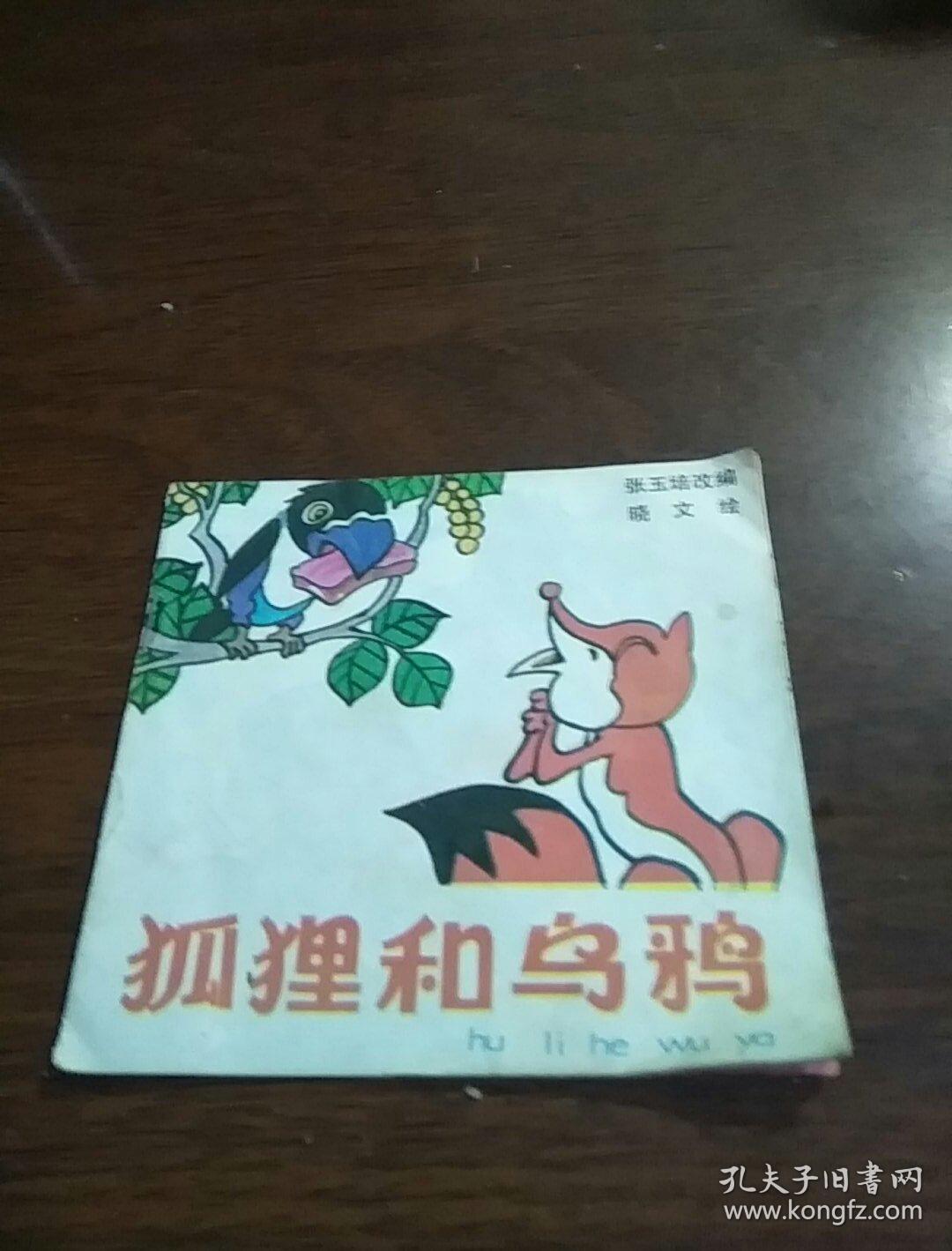 48开彩色连环画:乌鸦和狐狸--刘继卣大师经典代表作品